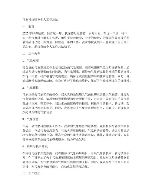 气象科技服务个人工作总结
