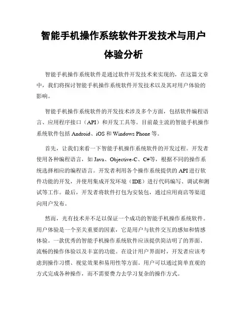 智能手机操作系统软件开发技术与用户体验分析