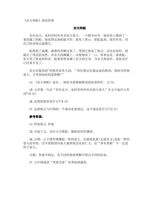 《农夫和蛇》阅读答案