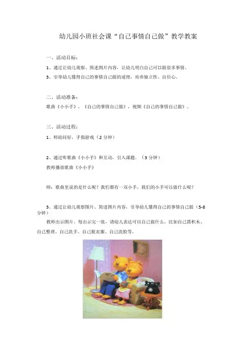 幼儿园小班社会课自己事情自己做教学教案