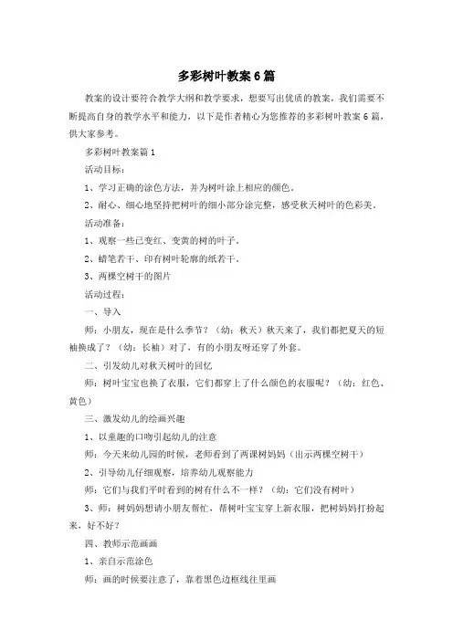 多彩树叶教案6篇