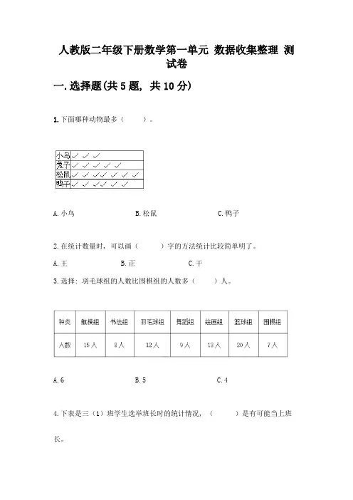 人教版二年级下册数学第一单元-数据收集整理-测试卷及答案(新)