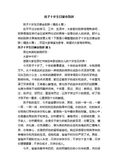 孩子十岁生日宴会致辞（精选6篇）