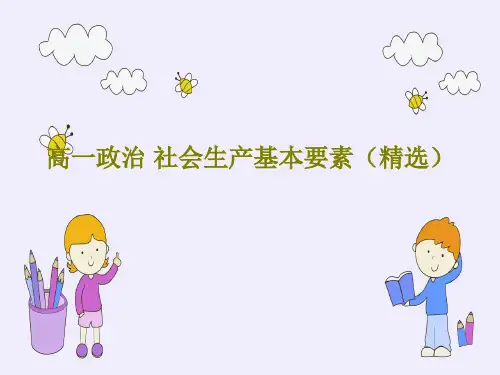 高一政治 社会生产基本要素(精选)15页PPT