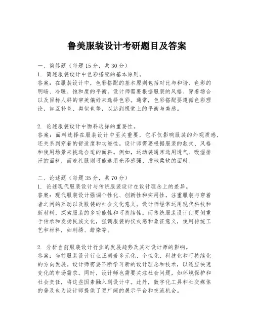 鲁美服装设计考研题目及答案