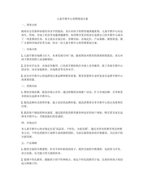 儿童早教中心营销策划方案