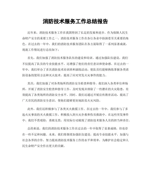 消防技术服务工作总结报告