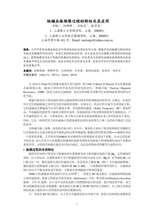 基于核磁共振弛豫时间的应用