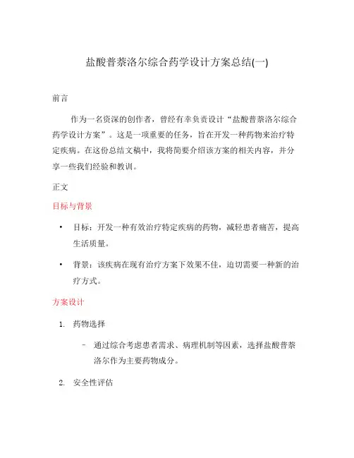 盐酸普萘洛尔综合药学设计方案总结(一)