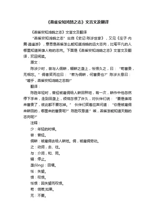 《燕雀安知鸿鹄之志》文言文及翻译