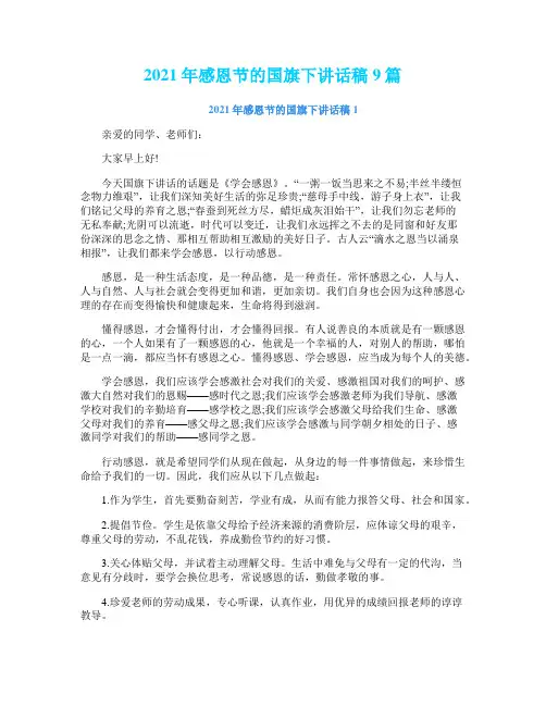 2021年感恩节的国旗下讲话稿9篇