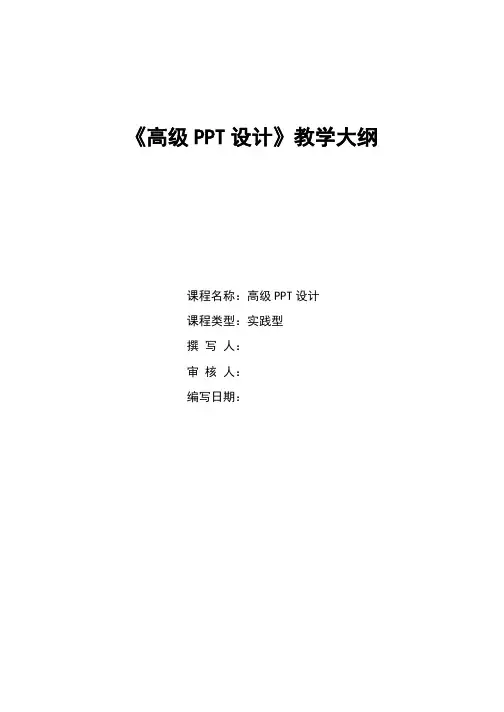 高级ppt设计-教学大纲