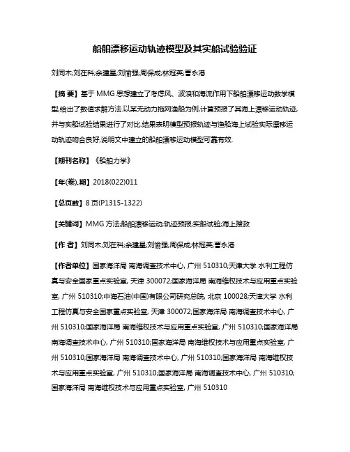 船舶漂移运动轨迹模型及其实船试验验证