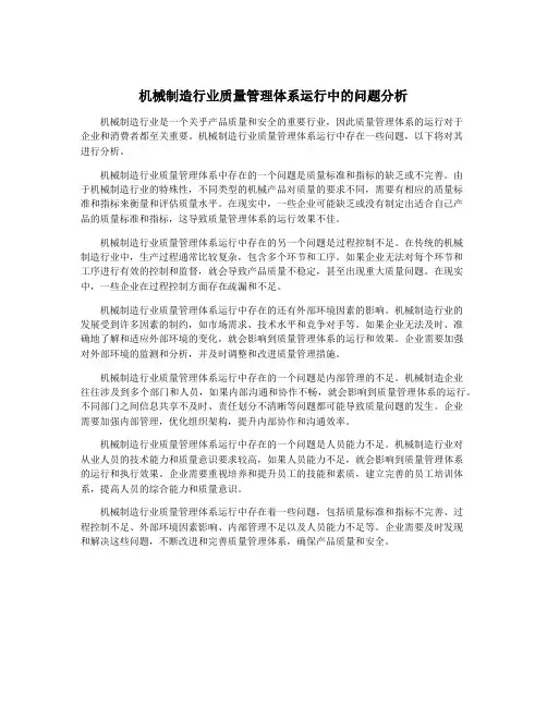 机械制造行业质量管理体系运行中的问题分析