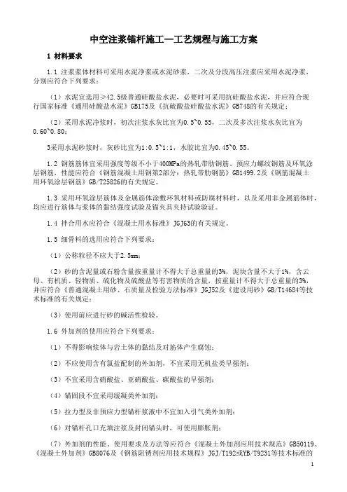 中空注浆锚杆施工工艺规程与施工方案