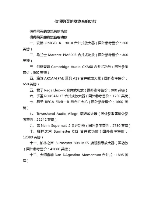 值得购买的发烧音响功放