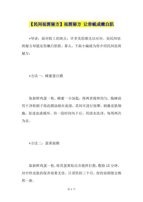 【民间祛斑秘方】祛斑秘方 让你蜕成嫩白肌