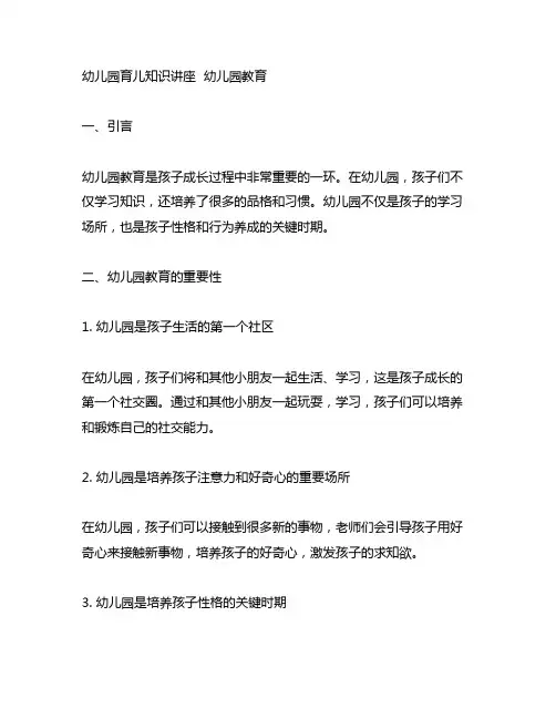 幼儿园育儿知识讲座 幼儿园教育