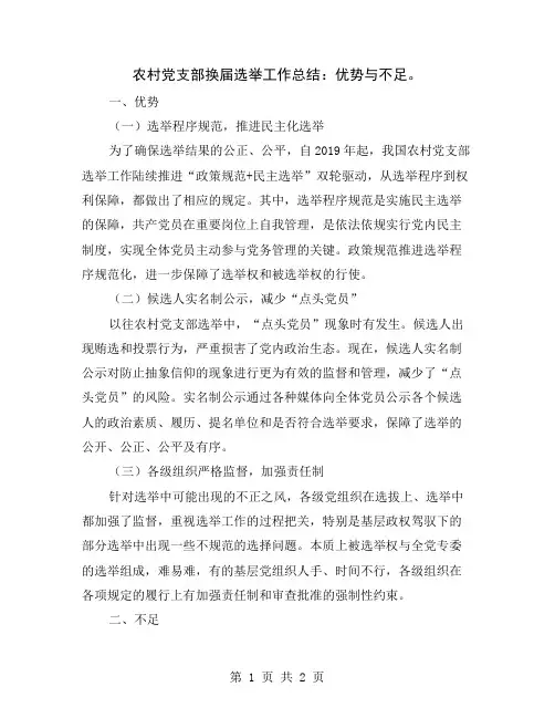农村党支部换届选举工作总结：优势与不足