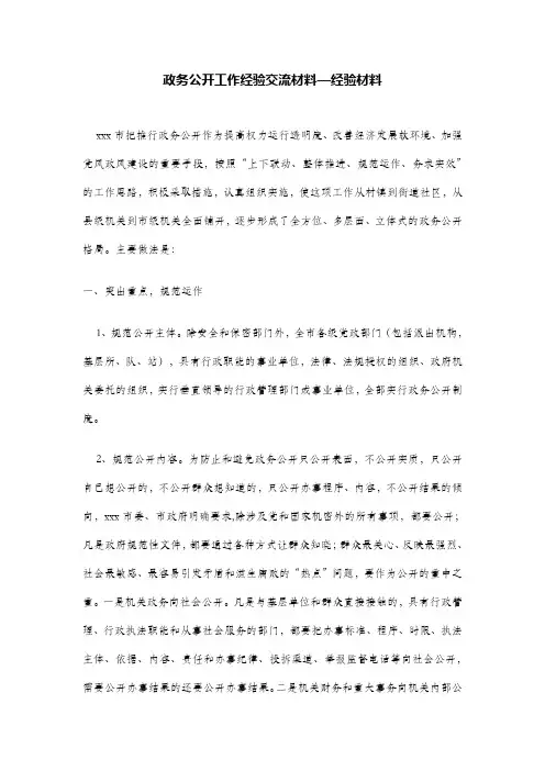 政务公开工作经验交流材料—经验材料