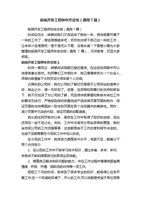 前端开发工程师年终总结（通用7篇）