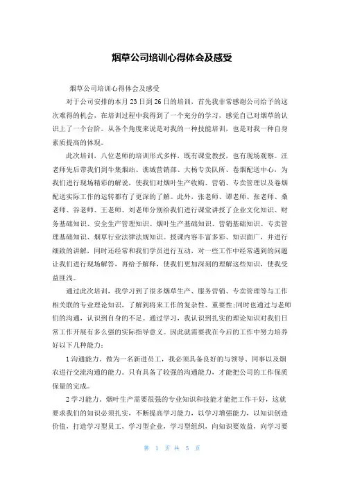 烟草公司培训心得体会及感受
