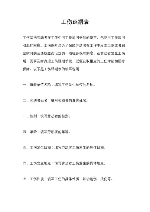 工伤延期表