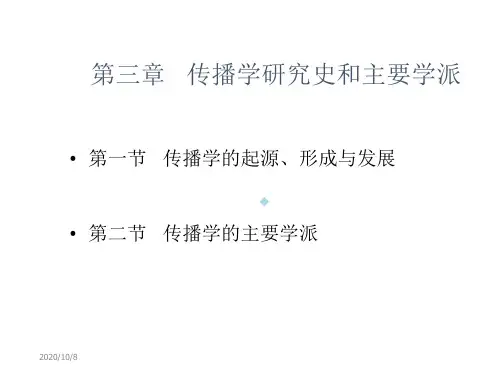 传播学概论第三章传播学研究史和主要学派