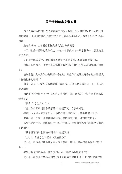 关于生活励志文章5篇