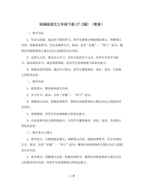 统编版语文三年级下册27《漏》(教案)