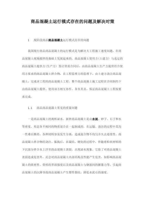 商品混凝土运行模式存在的问题及解决对策