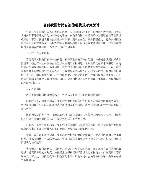 当前我国村民自治的现状及对策探讨
