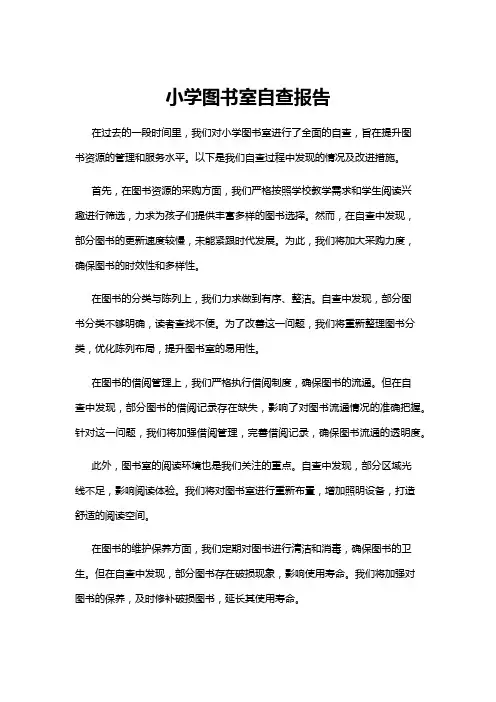 【自查报告】小学图书室自查报告