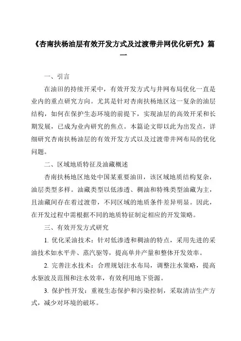 《2024年杏南扶杨油层有效开发方式及过渡带井网优化研究》范文