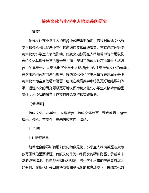 传统文化与小学生人格培养的研究