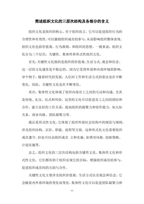 简述组织文化的三层次结构及各部分的含义