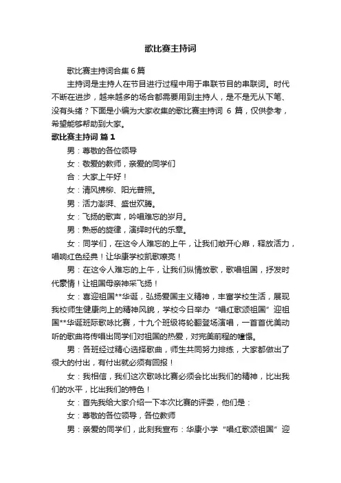 歌比赛主持词