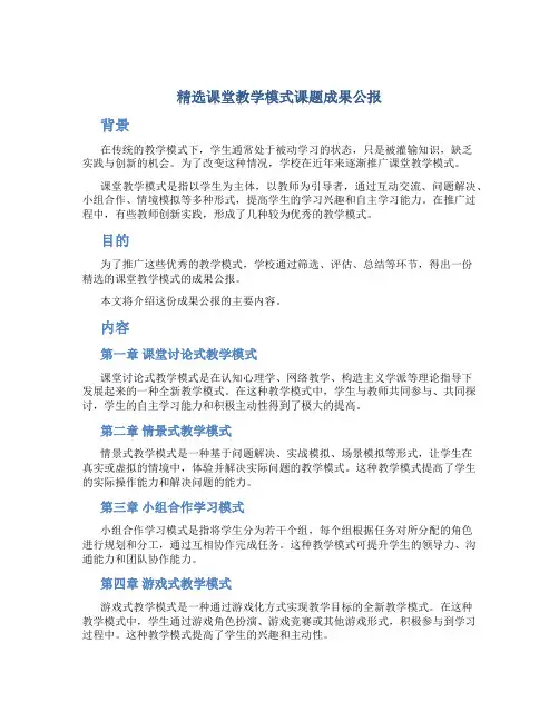 精选课堂教学模式课题成果公报