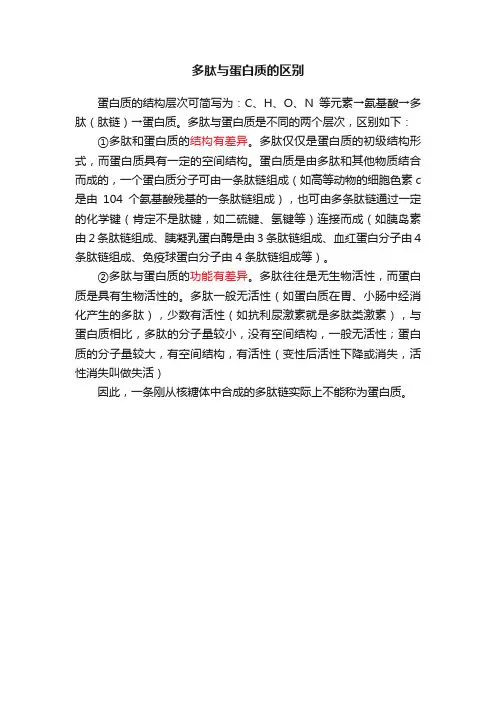 多肽与蛋白质的区别