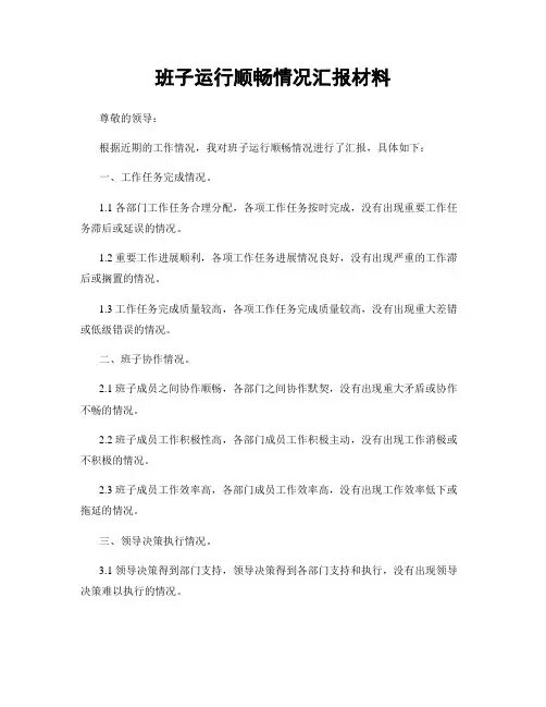 班子运行顺畅情况汇报材料