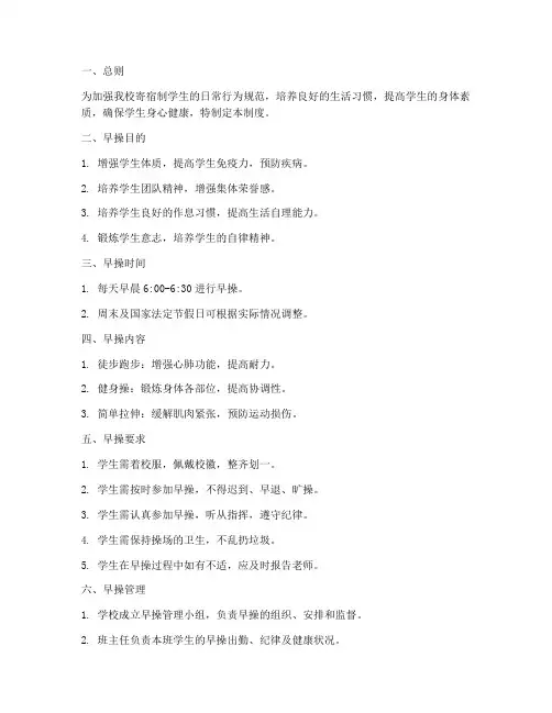寄宿制学校早操管理制度