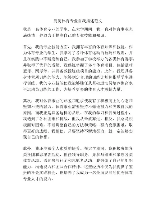 简历体育专业自我描述范文