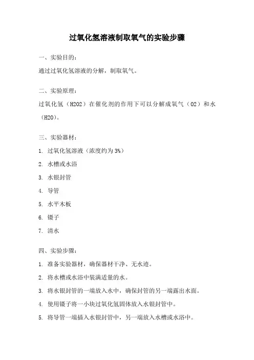 过氧化氢溶液制取氧气的实验步骤