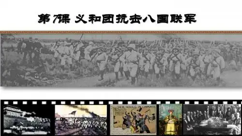 北师大版八年级上历史第7课义和团抗击八国联军(共13张PPT)