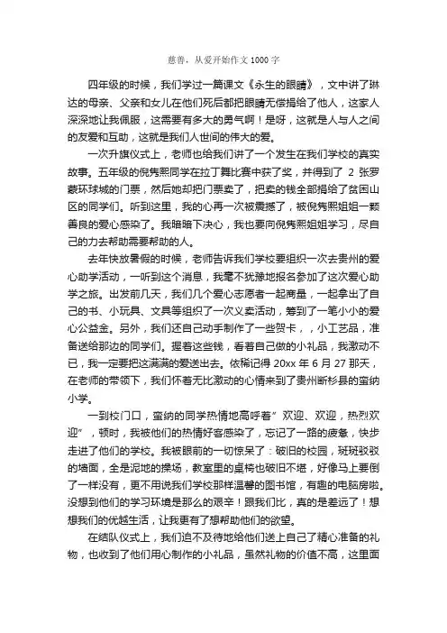 慈善，从爱开始作文1000字_小学六年级作文_