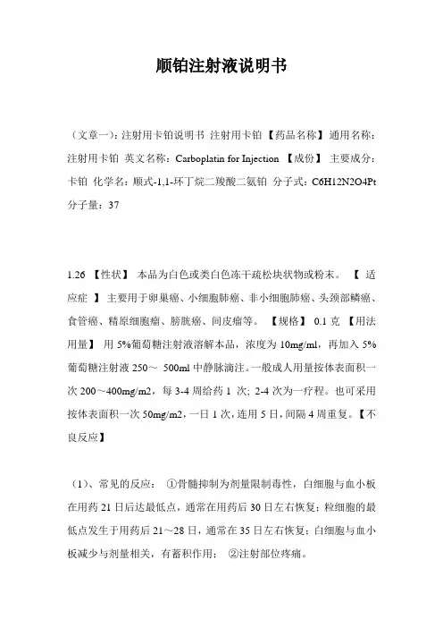 顺铂注射液说明书