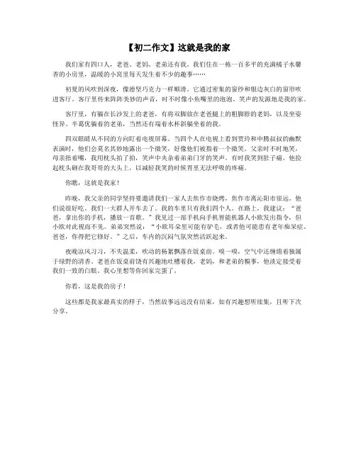 【初二作文】这就是我的家
