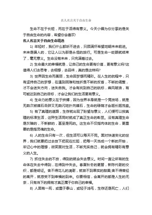名人名言关于自由生命_经典名言