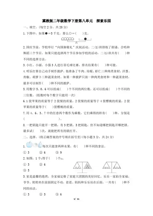冀教版二年级数学下册第八单元《探索乐园》专项精选试卷 附答案