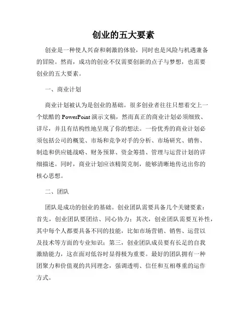创业的五大要素